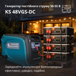 Генератор постійної напруги KS 48VGS-DC версія 50-55В thumbnail